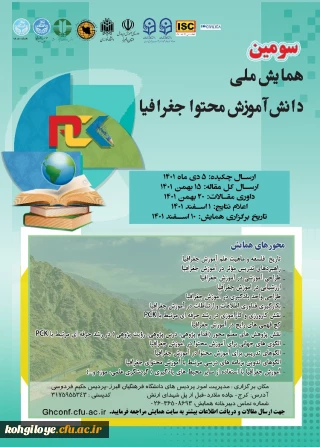 فراخوان شرکت در سومین همایش ملی دانش آموزش محتوا جغرافیا