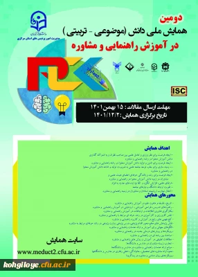 فراخوان شرکت در دومین همایش ملی PCKدر رشته مشاوره