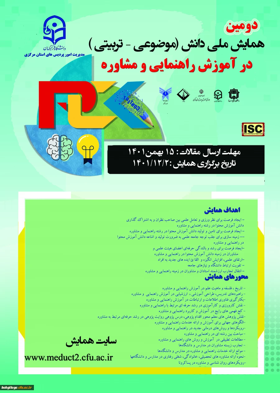 فراخوان شرکت در دومین همایش ملی PCKدر رشته مشاوره 2