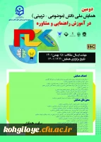 فراخوان شرکت در دومین همایش ملی PCKدر رشته مشاوره 2فراخوان شرکت در دومین همایش ملی PCKدر رشته مشاوره 3