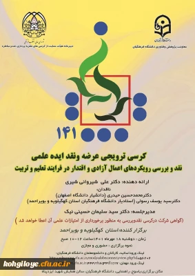قابل توجه کلیه اساتید، مدرسان، دانشجویان و همکاران گرامی

برگزاری کرسی ترویجی عرضه و نقد ایده علمی 
نقد و بررسی رویکردهای اعمال آزادی و اقتدار در فرایند تعلیم و تربیت141