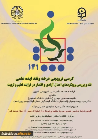 قابل توجه کلیه اساتید، مدرسان، دانشجویان و همکاران گرامی

برگزاری کرسی ترویجی عرضه و نقد ایده علمی 
نقد و بررسی رویکردهای اعمال آزادی و اقتدار در فرایند تعلیم و تربیت141