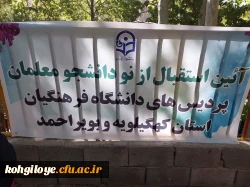  آیین استقبال از نودانشجومعلمان دانشگاه فرهنگیان استان کهگیلویه و بویراحمد 2