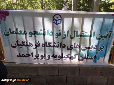  آیین استقبال از نودانشجومعلمان دانشگاه فرهنگیان استان کهگیلویه و بویراحمد