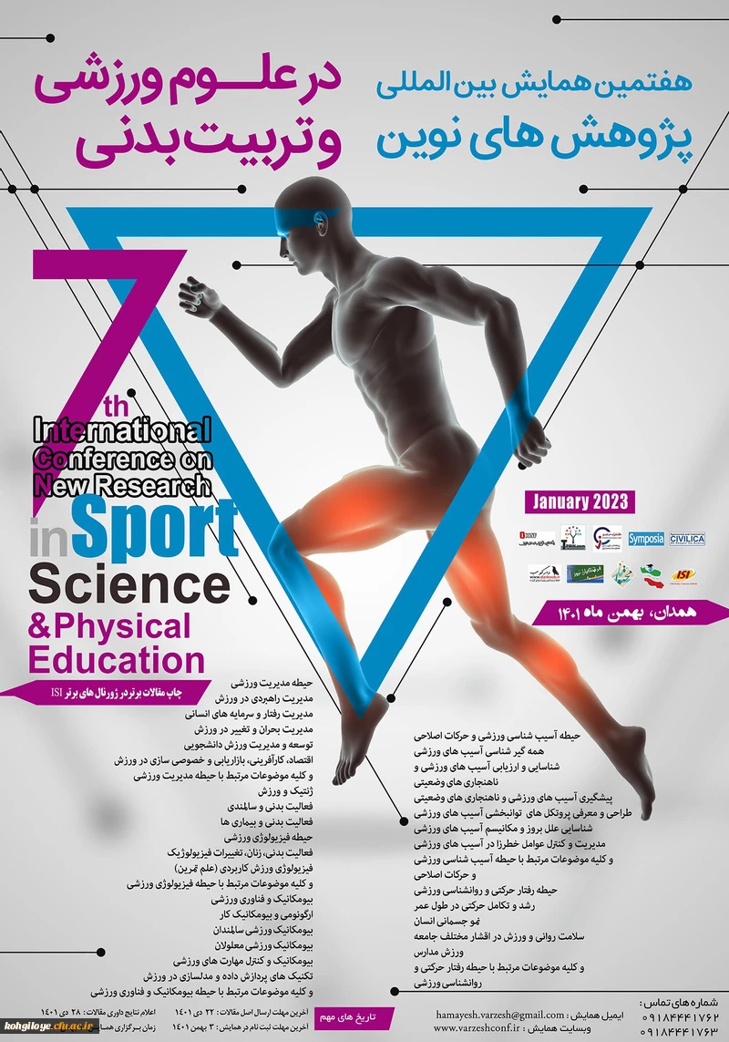فراخوان شرکت در هفتمین همایش بین المللی پژوهش های نوین در علوم ورزشی و تربیت بدنی  2