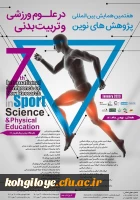 فراخوان شرکت در هفتمین همایش بین المللی پژوهش های نوین در علوم ورزشی و تربیت بدنی  2