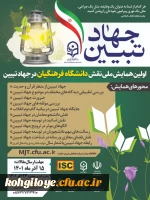 فراخوان شرکت در همایش ملی نقش دانشگاه فرهنگیان در جهاد تبیین  2