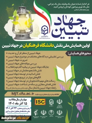 فراخوان شرکت در همایش ملی نقش دانشگاه فرهنگیان در جهاد تبیین 