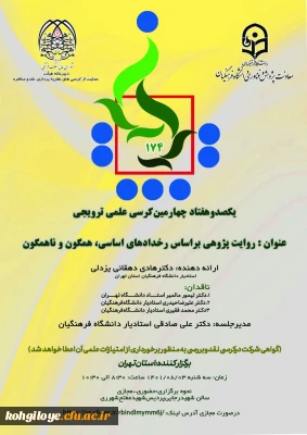 دانشگاه فرهنگیان استان تهران برگزارمی کند:

یکصد و هفتاد و چهارمین کرسی ترویجی دانشگاه فرهنگیان