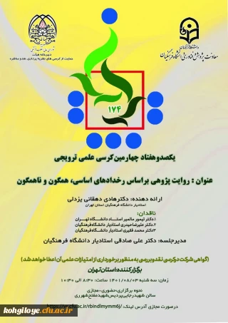 دانشگاه فرهنگیان استان تهران برگزارمی کند:

یکصد و هفتاد و چهارمین کرسی ترویجی دانشگاه فرهنگیان