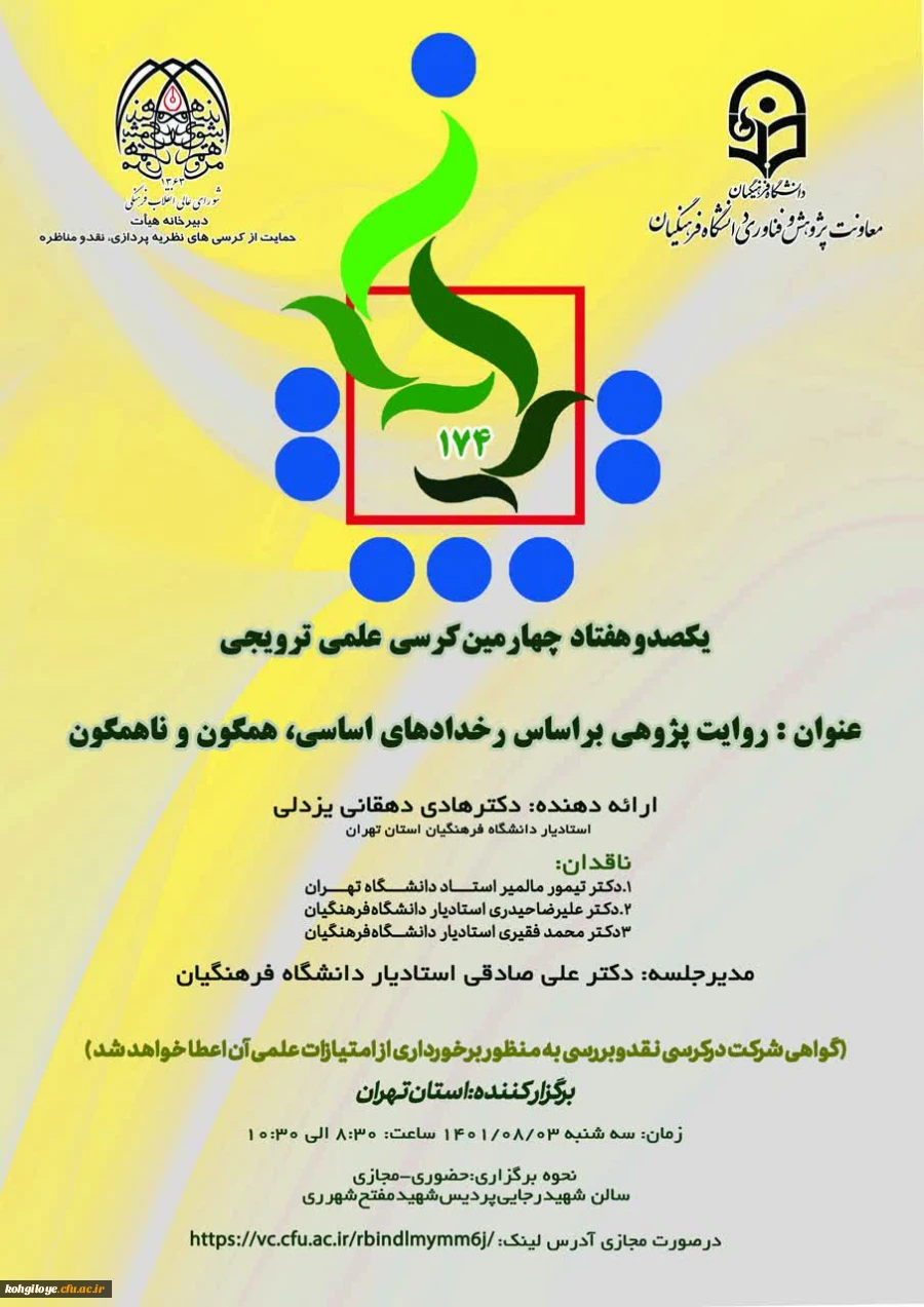 یکصد و هفتاد و چهارمین کرسی ترویجی دانشگاه فرهنگیان 2