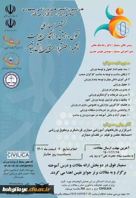 فراخوان شرکت در نخستین سمینار تحول ورزش و ارتقاء سلامت با تکیه بر فناوری های دانش بنیان