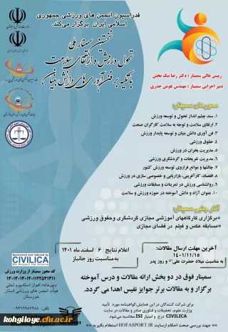 فراخوان شرکت در نخستین سمینار تحول ورزش و ارتقاء سلامت با تکیه بر فناوری های دانش بنیان