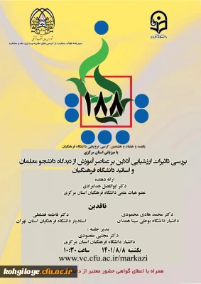 دانشگاه فرهنگیان استان مرکزی برگزارمی کند:

یکصدو هشتاد و هشتمین کرسی دانشگاه فرهنگیان