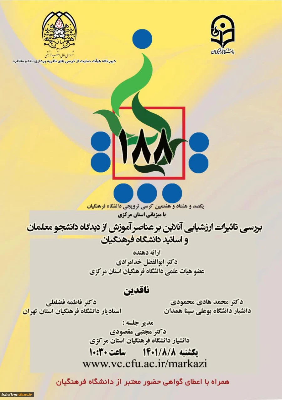 یکصدو هشتاد و هشتمین کرسی دانشگاه فرهنگیان 2