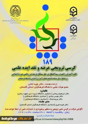 برگزاری کرسی ترویجی تأثیر آموزش راهبرد رسم شکل  در حل مسائل  درصد در ریاضی دوره ابتدایی بر عملکرد  حل مسئله دانشجو معلمان آموزش ابتدایی دانشگاه فرهنگیان  