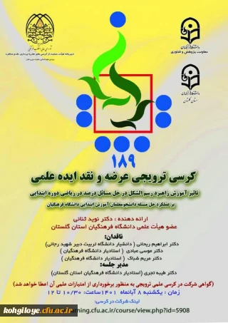 برگزاری کرسی ترویجی تأثیر آموزش راهبرد رسم شکل  در حل مسائل  درصد در ریاضی دوره ابتدایی بر عملکرد  حل مسئله دانشجو معلمان آموزش ابتدایی دانشگاه فرهنگیان  