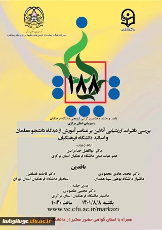  فراخوان شرکت در یکصد و هشتاد و هشتمین کرسی ترویجی دانشگاه فرهنگیان 