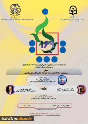 دانشگاه فرهنگیان سمنان برگزار می کند:

کرسی 169 با عنوان مربیگری ،مداخله ای جهت توسعه شایستگی های رفتاری