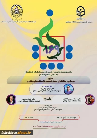 دانشگاه فرهنگیان سمنان برگزار می کند:

کرسی 169 با عنوان مربیگری ،مداخله ای جهت توسعه شایستگی های رفتاری