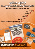 قابل توجه دانشجو معلمان گرامی
فراخوان همکاری دانشجومعلمان علاقه مند و توانمند در امور رسانه 2