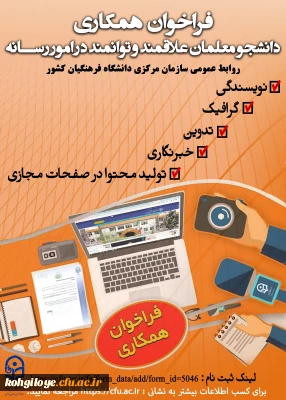 قابل توجه دانشجو معلمان گرامی:

فراخوان همکاری دانشجومعلمان علاقه مند و توانمند در امور رسانه