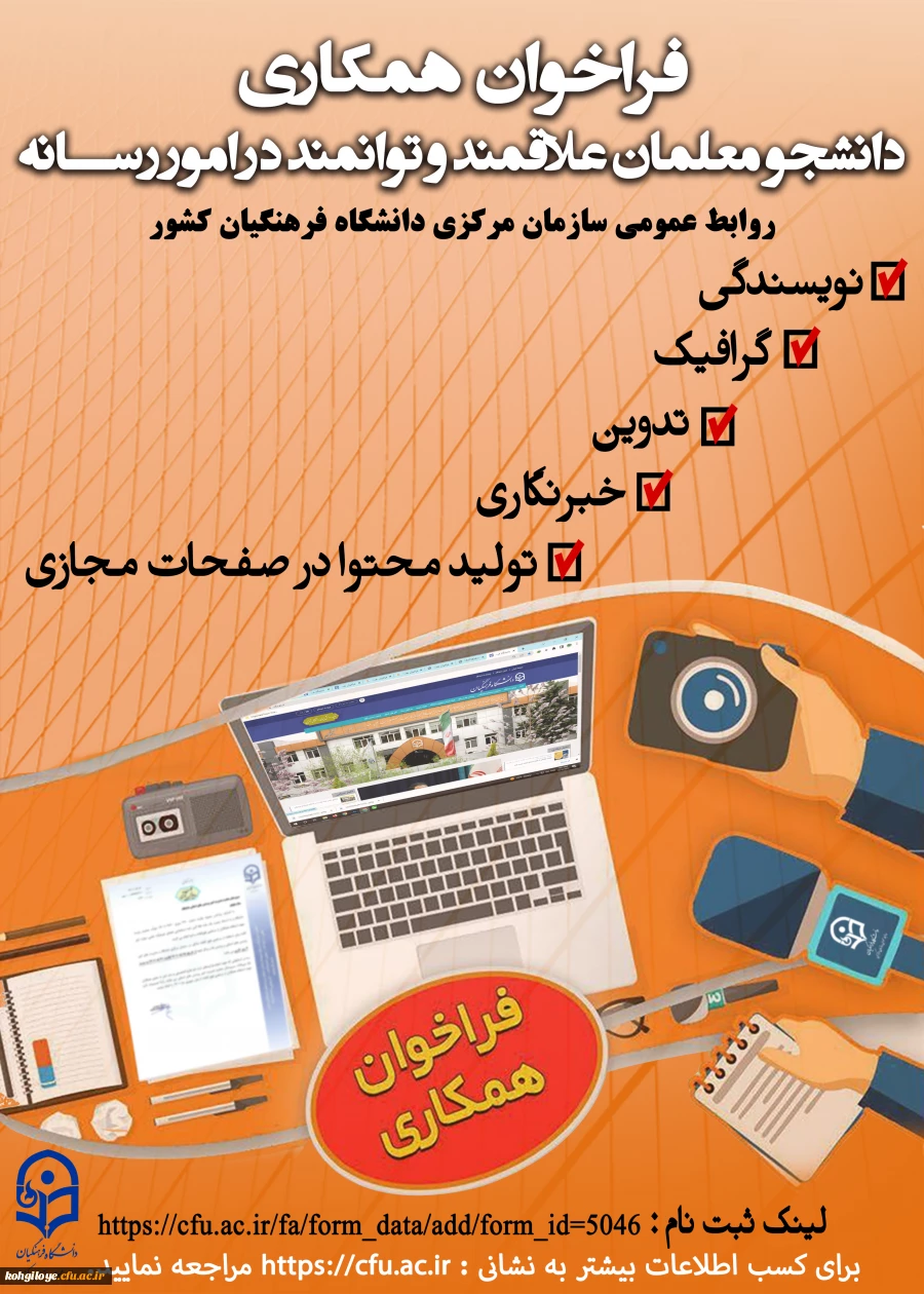 قابل توجه دانشجو معلمان گرامی
فراخوان همکاری دانشجومعلمان علاقه مند و توانمند در امور رسانه 2