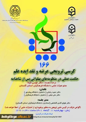 برگزاری کرسی ترویجی شماره 166 با عنوان 