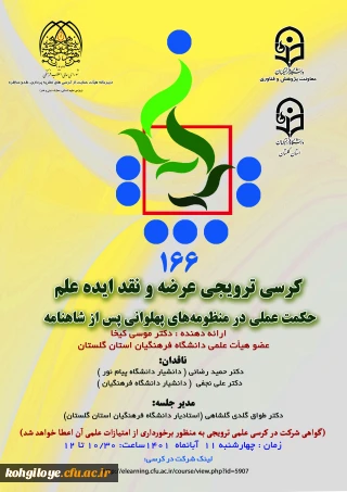  برگزاری کرسی ترویجی شماره 166 با عنوان "حکمت عملی در منظومه های پهلوانی پس از شاهنامه