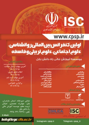 قابل توجه اساتید، دانشجومعلمان و کارکنان گرامی

کنفرانس بین المللی روانشناسی، علوم اجتماعی، علوم تربیتی و فلسفه