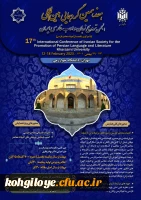 هفدهمین گردهمایی بین المللی انجمن ترویج زبان و ادب فارسی ایران با تمرکز بر یکصدسال ادبیات معاصر فارسی

 2