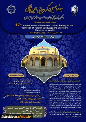هفدهمین گردهمایی بین المللی انجمن ترویج زبان و ادب فارسی ایران با تمرکز بر یکصدسال ادبیات معاصر فارسی