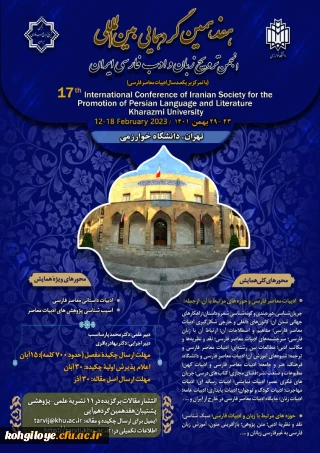 هفدهمین گردهمایی بین المللی انجمن ترویج زبان و ادب فارسی ایران با تمرکز بر یکصدسال ادبیات معاصر فارسی