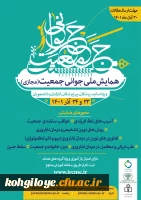 همایش ملی جوانی جمعیت 2