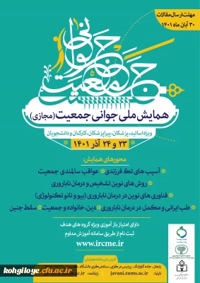 قابل توجه اساتید،دانشجومعلمان و کارکنان گرامی

همایش ملی جوانی جمعیت