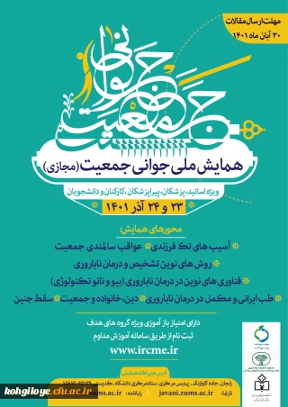 قابل توجه اساتید،دانشجومعلمان و کارکنان گرامی

همایش ملی جوانی جمعیت