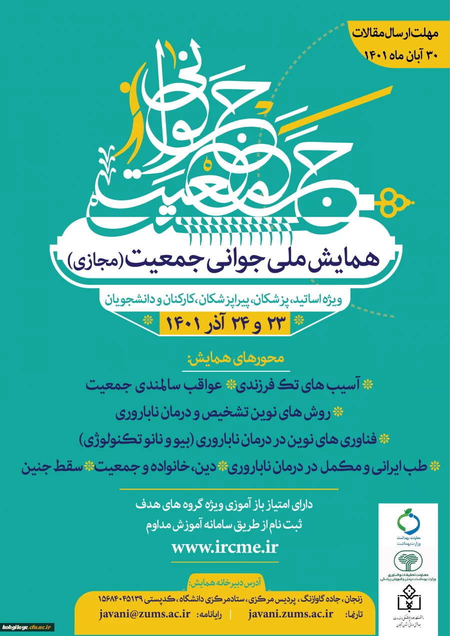 همایش ملی جوانی جمعیت 2