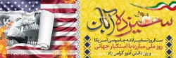 13 آبان روز ملی مبارزه با استکبار جهانی و روز دانش آموز گرزامی باد. 2