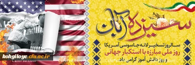 13 آبان روز ملی مبارزه با استکبار جهانی و روز دانش آموز گرامی باد.