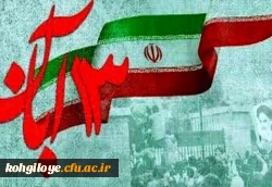 13 آبان روز ملی مبارزه با استکبار جهانی و روز دانش آموز گرامی باد. 2