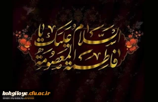 سالروز وفات بانوی مهر و وفا، اُخت الرضا، ڪریمه اهلبیت تسلیت باد.