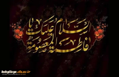 سالروز وفات بانوی مهر و وفا، اُخت الرضا، ڪریمه اهلبیت تسلیت باد.