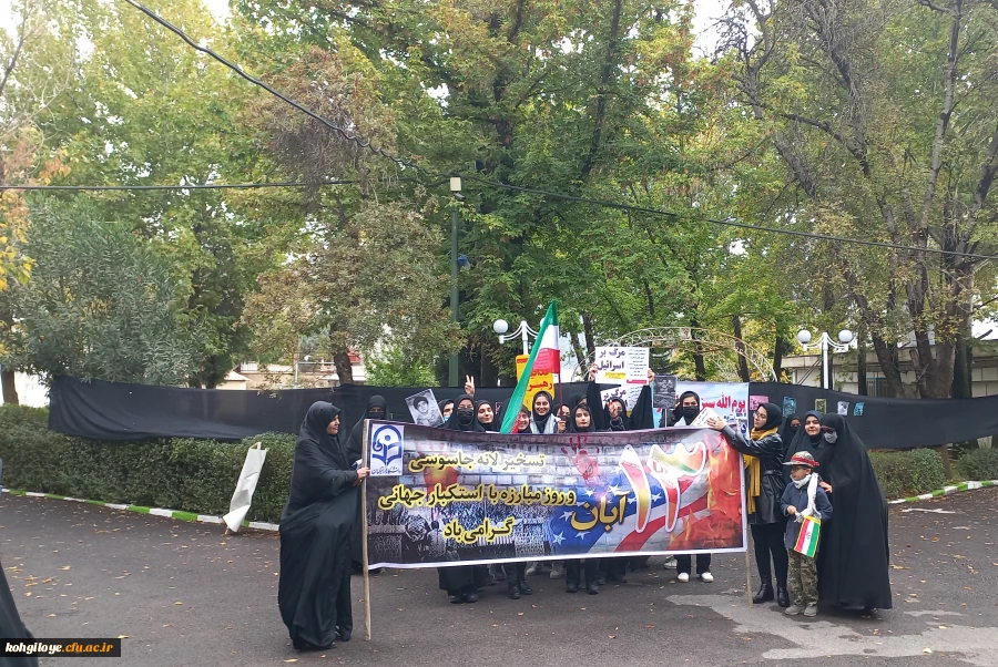 شرکت مسئولان،  کارکنان، اساتید و دانشجویان پردیس کوثر در راهپیمایی یوم الله سیزده آبان 2