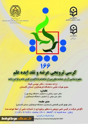 برگزاری کرسی ترویجی شماره 166 با عنوان: مفهوم شناسی آز در حماسه های پس از شاهنامه با تاکید بر گوش نامه و فرامرز نامه