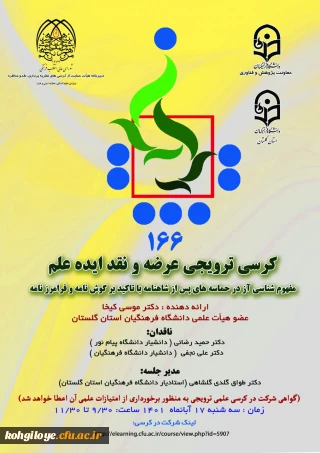 برگزاری کرسی ترویجی شماره 166 با عنوان: مفهوم شناسی آز در حماسه های پس از شاهنامه با تاکید بر گوش نامه و فرامرز نامه