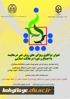  یکصد و هشتاد و سومین کرسی ترویجی عرضه و نقد ایده علمی دانشگاه با عنوان: 
 