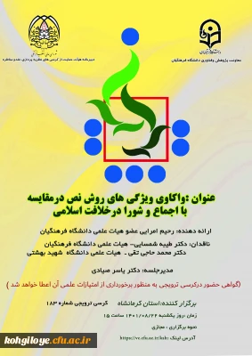 قابل توجه اساتید، دانشجومعلمان و کارکنان گرامی

  یکصد و هشتاد و سومین کرسی ترویجی عرضه و نقد ایده علمی دانشگاه با عنوان: 