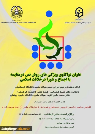 قابل توجه اساتید، دانشجومعلمان و کارکنان گرامی

  یکصد و هشتاد و سومین کرسی ترویجی عرضه و نقد ایده علمی دانشگاه با عنوان: " واکاوی ویژگی های روش نص در مقایسه با اجماع و شورا در خلافت اسلامی"