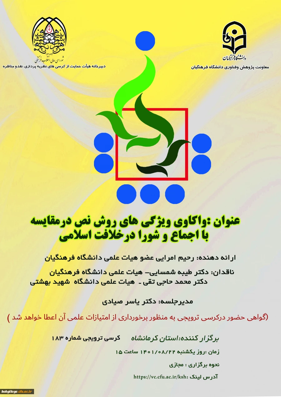  یکصد و هشتاد و سومین کرسی ترویجی عرضه و نقد ایده علمی دانشگاه با عنوان: 
 " واکاوی ویژگی های روش نص در مقایسه با اجماع و شورا در خلافت اسلامی" 2