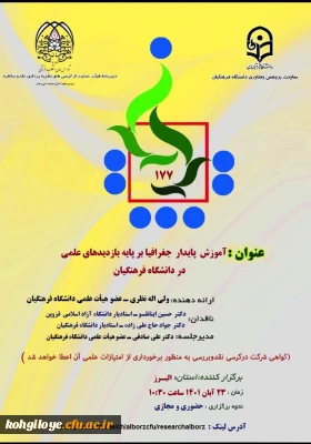 یکصد و هفتاد و هفتمین کرسی علمی ترویجی تحت عنوان   